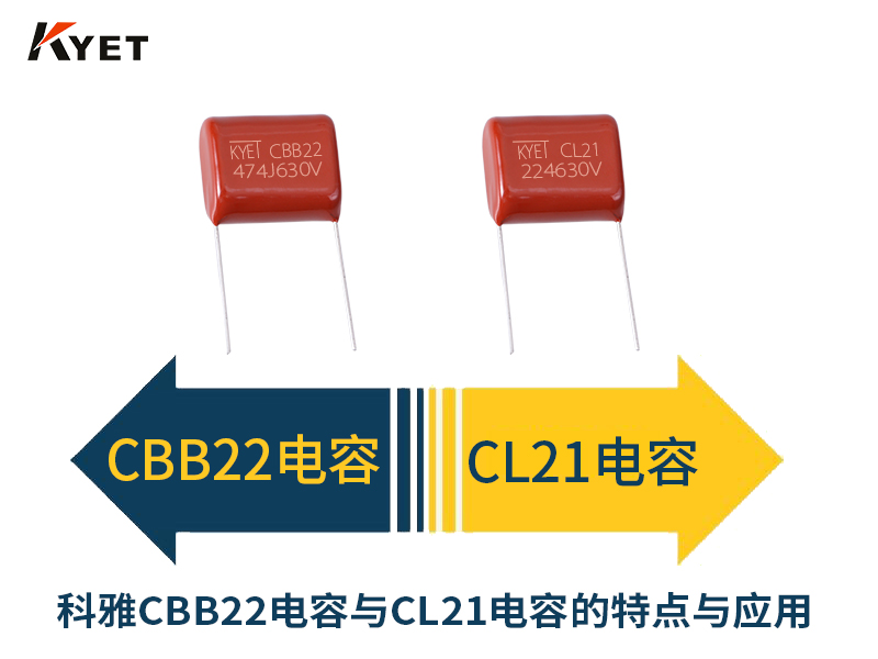 科雅CBB22電容與CL21電容的特點與應用