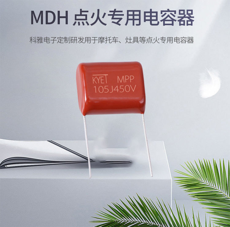 MDH點火電容