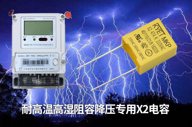 科雅推出智能電表專用阻容降壓X2安規(guī)電容，耐高溫高濕容量衰減小