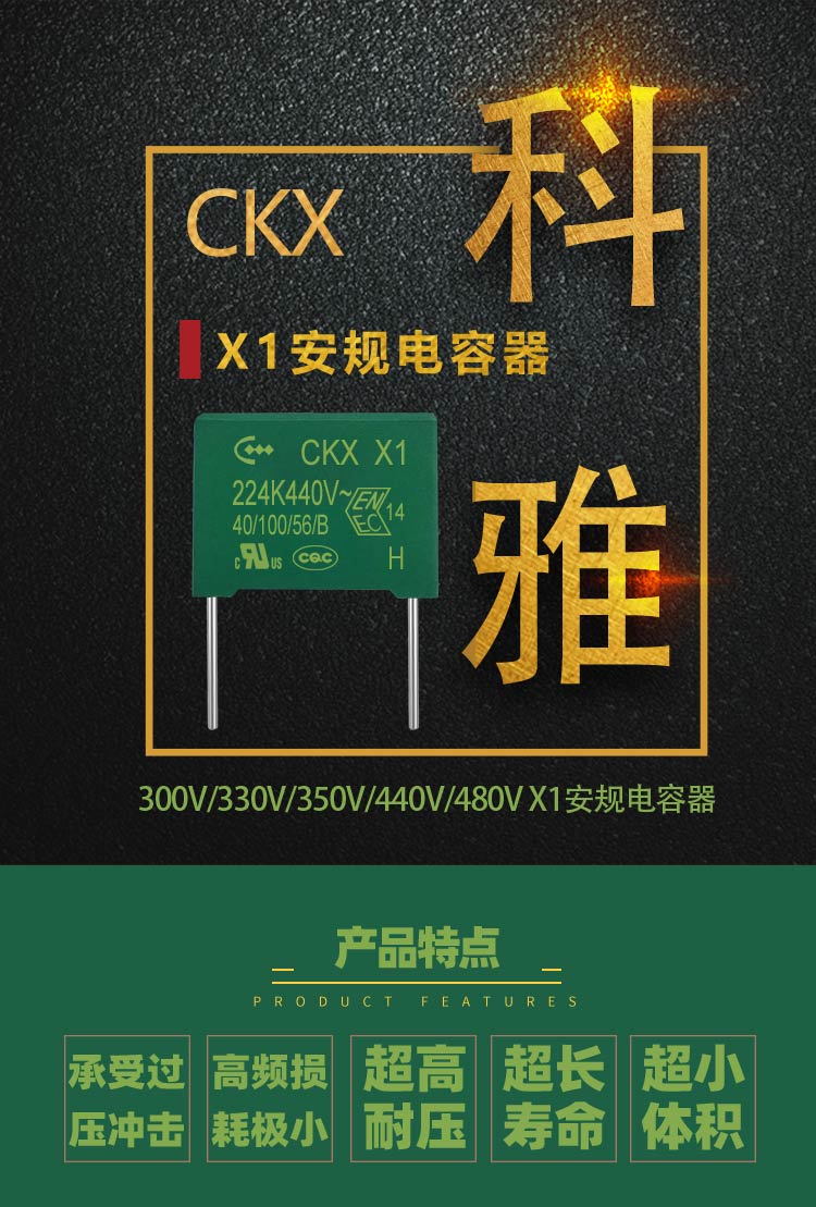 CKX X1安規電容