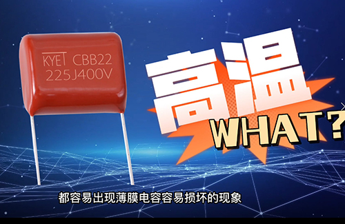 cbb電容炸了為什么？常見原因有這些