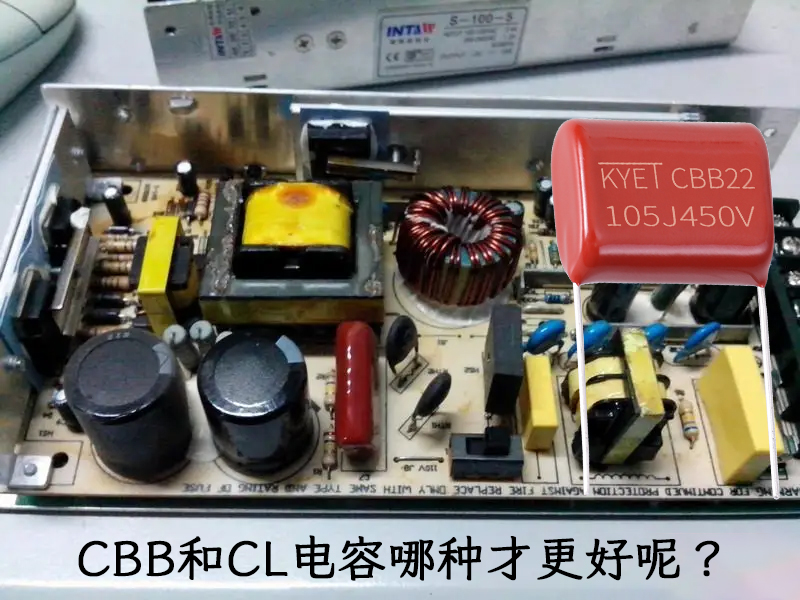 CBB和CL電容哪種才更好呢？