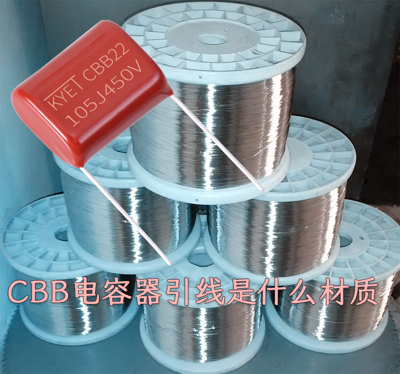 CBB電容器引線是什么材質.jpg