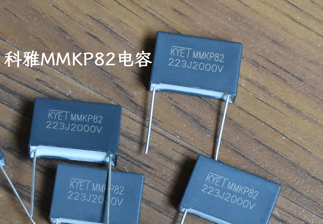 MMKP82電容