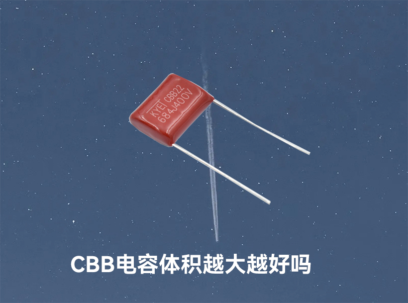 CBB電容體積越大越好嗎