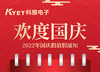 科雅2022年國慶節(jié)放假通知