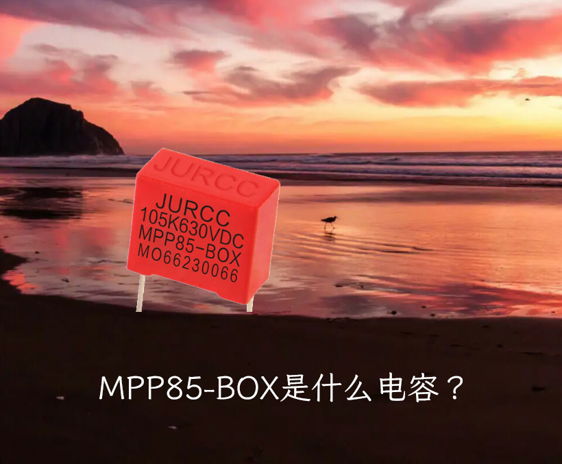 MPP85-BOX是什么電容