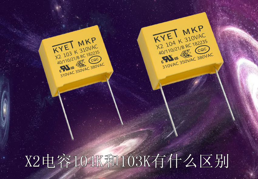 x2電容104k和103k有什么區別