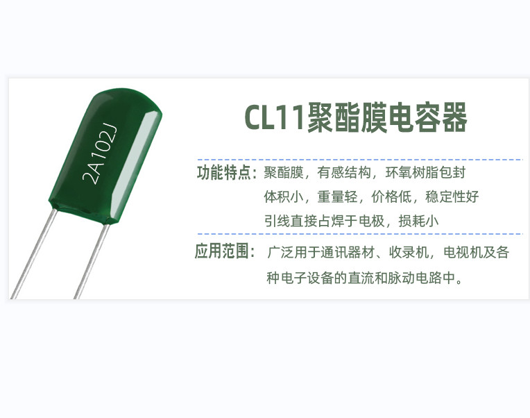 CL11滌綸電容