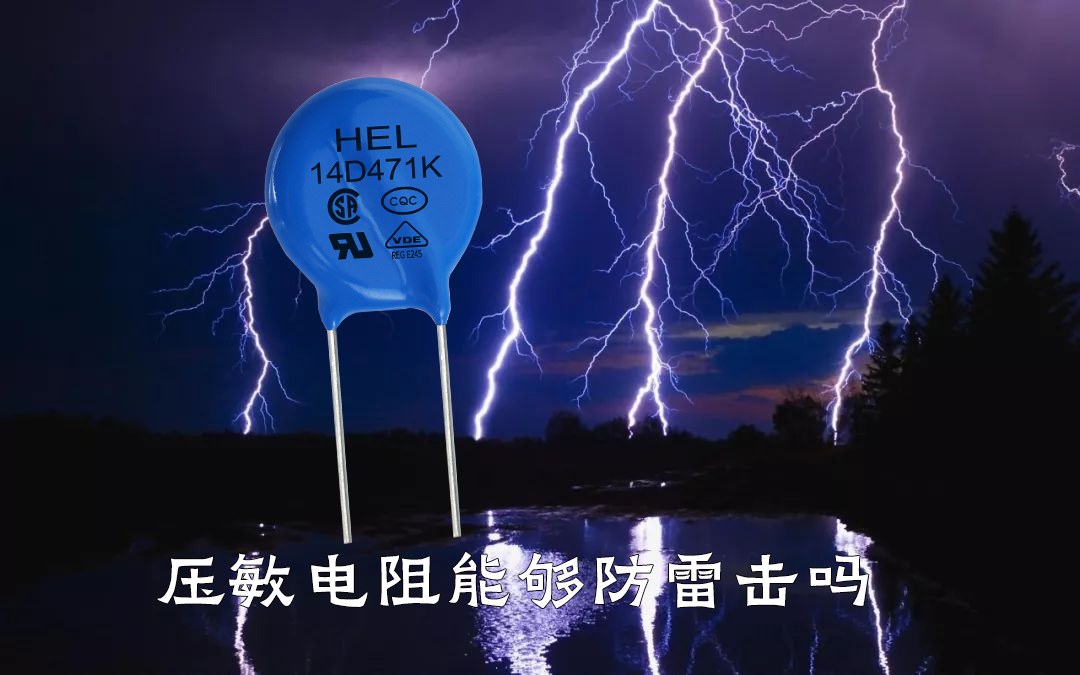 壓敏電阻能夠防雷擊嗎