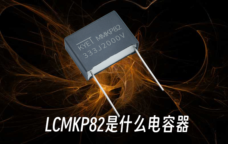 LCMKP82是什么電容器