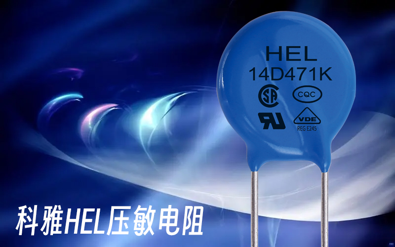 HEL壓敏電阻