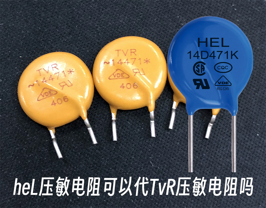 heL壓敏電阻可以代TvR壓敏電阻嗎