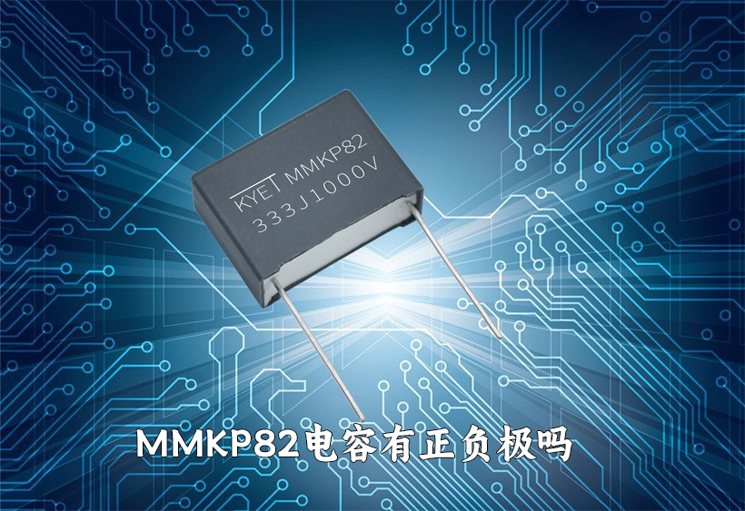 mmkp82電容有正負(fù)極嗎